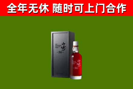平南烟酒回收50年山崎洋酒.jpg
