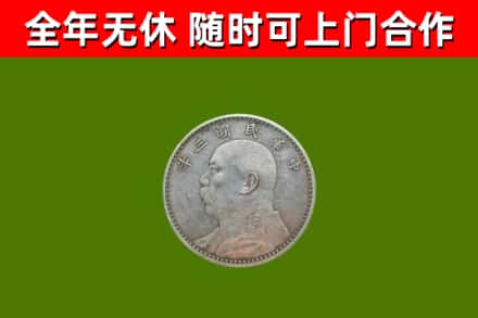 平南回收袁大头